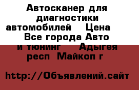 Автосканер для диагностики автомобилей. › Цена ­ 1 950 - Все города Авто » GT и тюнинг   . Адыгея респ.,Майкоп г.